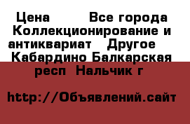 Coñac napaleon reserva 1950 goda › Цена ­ 18 - Все города Коллекционирование и антиквариат » Другое   . Кабардино-Балкарская респ.,Нальчик г.